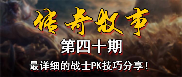 18183传奇故事第四十期：最详细的战士PK技巧分享！