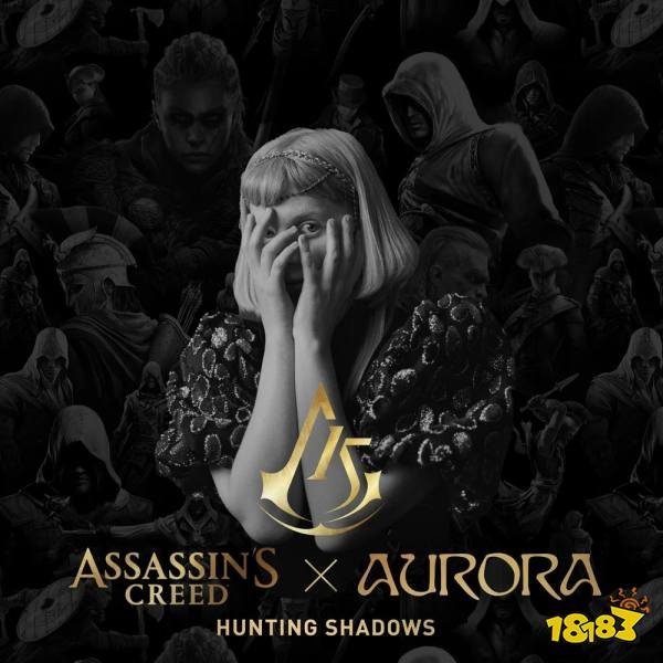 《刺客信条》15周年纪念主题曲今日上线 挪威女歌手献声