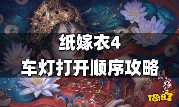 纸嫁衣4车灯打开顺序攻略 车灯打开顺序是什么