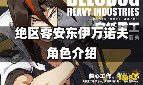 绝区零安东伊万诺夫角色介绍