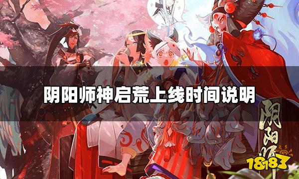 阴阳师SP荒什么时候上线 神启荒上线时间说明