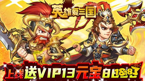英雄爱三国GM送满V手游