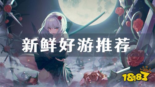 每日新发现！精选关注度超高的热门游戏