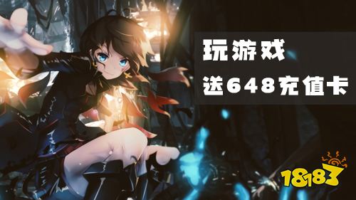 痛快白嫖福利！玩游戏免费领648充值卡