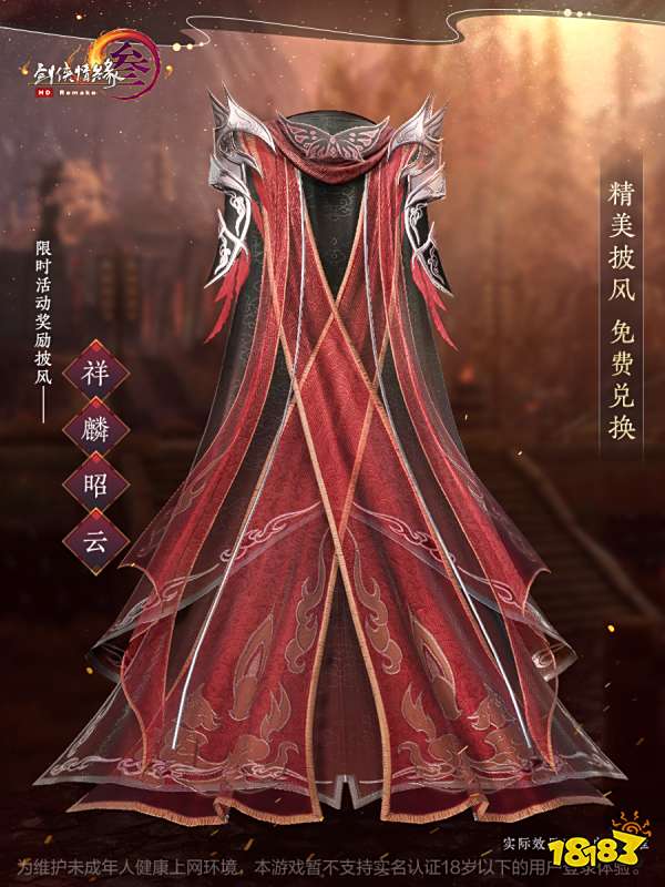 剑网3重制版全新精美披风免费兑领 祥麟昭云披风免费获得方法