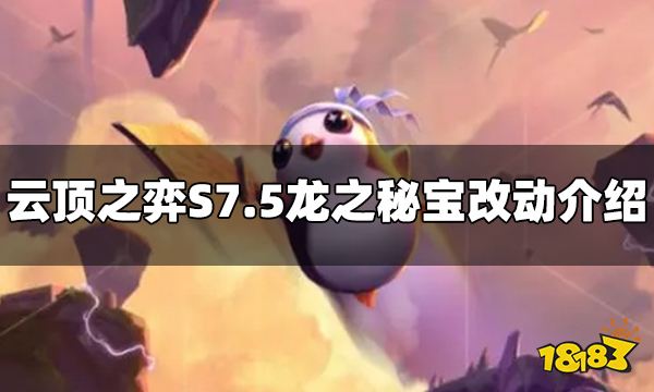 云顶之弈S7.5龙之秘宝改动了什么 龙之秘宝改动一览