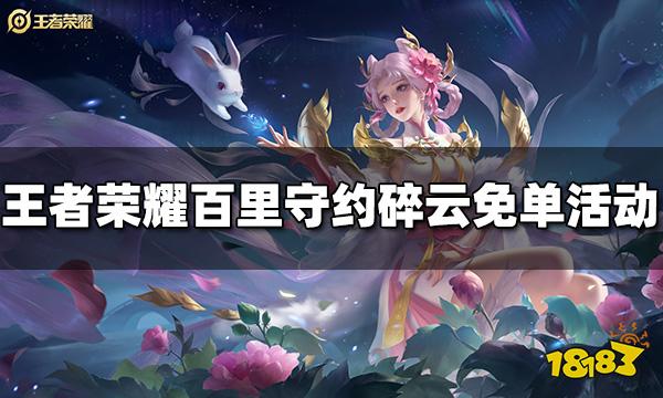 王者荣耀QQ购买百里守约碎云皮肤抽Q币免单活动