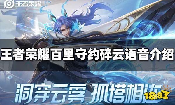 王者荣耀百里守约碎云语音是什么 碎云语音介绍