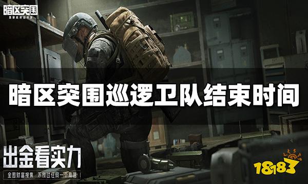 暗区突围巡逻卫队活动什么时候结束 活动结束时间介绍