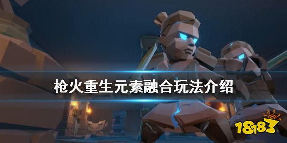 枪火重生元素融合怎么玩 枪火重生元素融合玩法介绍