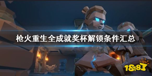 枪火重生成就有哪些 枪火重生全成就奖杯解锁条件汇总