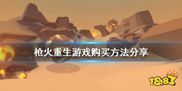 枪火重生怎么买 枪火重生游戏购买方法介绍