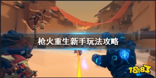 枪火重生新手怎么玩 枪火重生新手玩法攻略