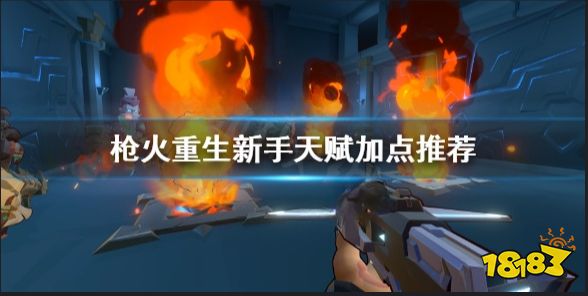 枪火重生天赋怎么选 枪火重生新手天赋加点推荐