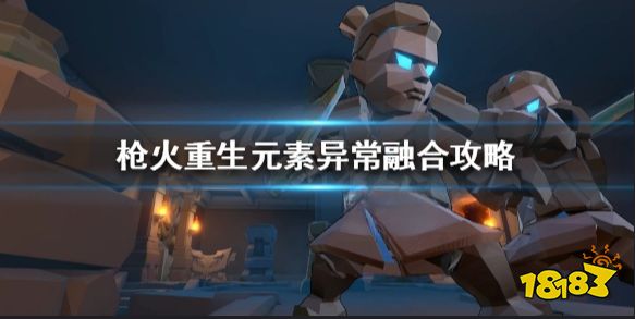 枪火重生元素怎么搭配  枪火重生元素异常融合攻略