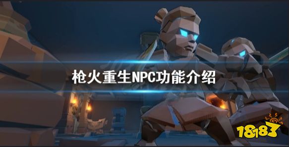 枪火重生有哪些NPC  枪火重生NPC功能介绍