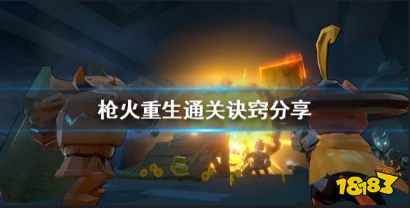 枪火重生通关要注意什么  枪火重生通关诀窍分享