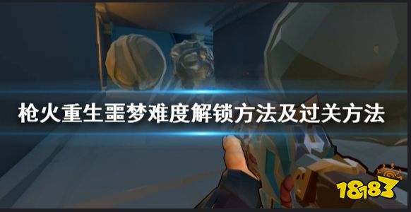 枪火重生噩梦难度怎么样  枪火重生噩梦难度解锁方法及过关方法