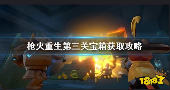 枪火重生第三关藏宝室在哪  枪火重生第三关宝箱获取攻略