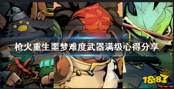 枪火重生噩梦难度武器满级心得分享  枪火重生噩梦武器怎么满级