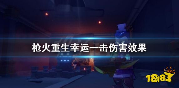 枪火重生暴击和幸运一击是什么  枪火重生幸运一击效果如何