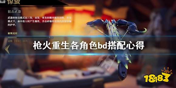 枪火重生秘卷搭配思路推荐  枪火重生各角色bd搭配心得