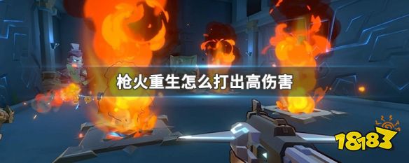 枪火重生怎么打出高伤害 枪火重生打出高伤害方法介绍
