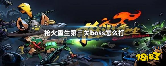 枪火重生第三关boss怎么打 枪火重生第三关boss打法介绍