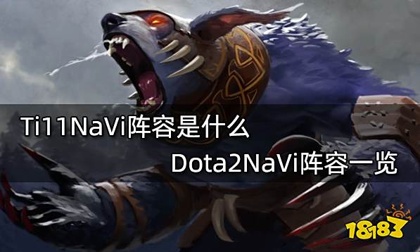 Ti11NaVi阵容是什么 Dota2NaVi阵容一览