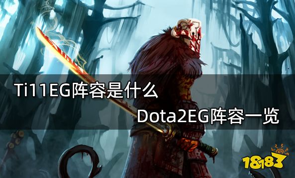 Ti11EG阵容是什么 Dota2EG阵容一览