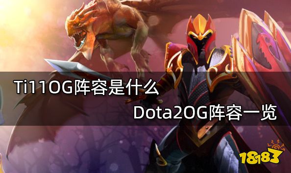 Ti11OG阵容是什么 Dota2OG阵容一览