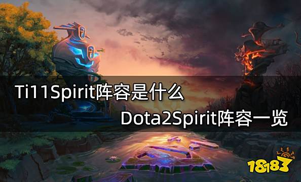 Ti11Spirit阵容是什么 Dota2Spirit阵容一览