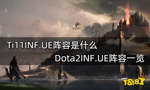 Ti11INF.UE阵容是什么 Dota2INF.UE阵容一览