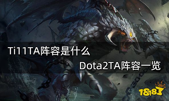 Ti11TA阵容是什么 Dota2TA阵容一览