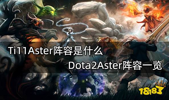 Ti11Aster阵容是什么 Dota2Aster阵容一览