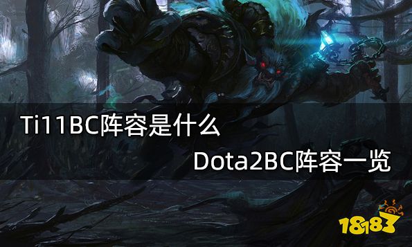 Ti11BC阵容是什么 Dota2BC阵容一览