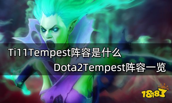 Ti11Tempest阵容是什么 Dota2Tempest阵容一览