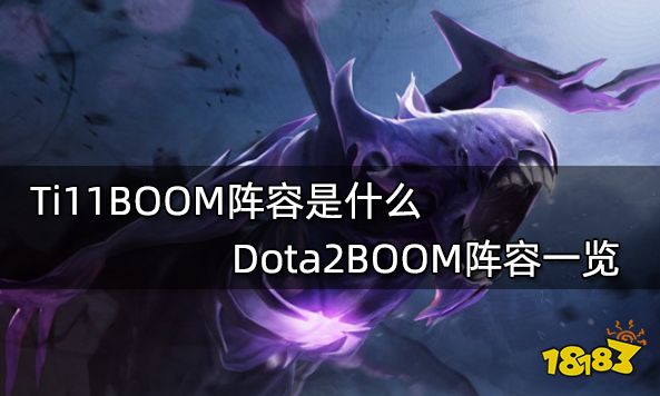 Ti11BOOM阵容是什么 Dota2BOOM阵容一览