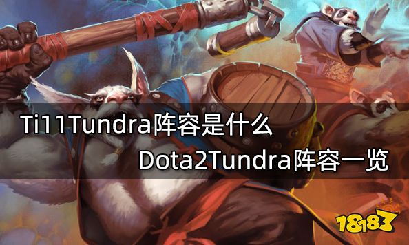 Ti11Tundra阵容是什么 Dota2Tundra阵容一览