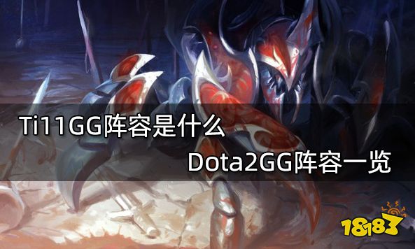 Ti11GG阵容是什么 Dota2GG阵容一览