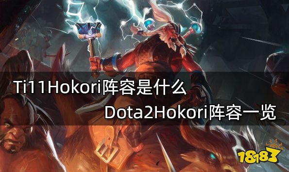 Ti11Hokori阵容是什么 Dota2Hokori阵容一览
