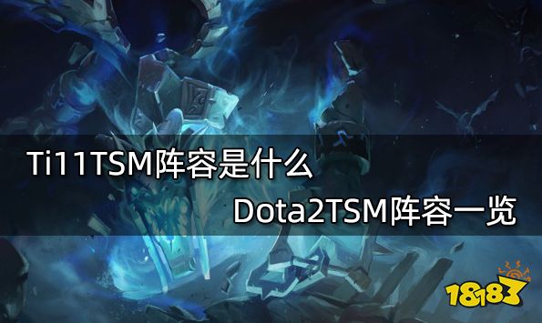 Ti11TSM阵容是什么 Dota2TSM阵容一览