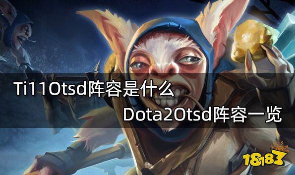 Ti11Otsd阵容是什么 Dota2Otsd阵容一览