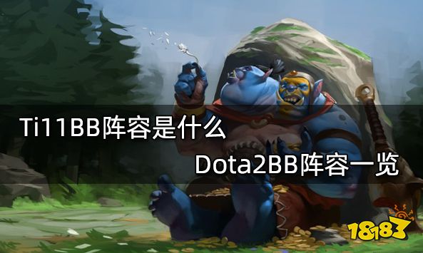 Ti11BB阵容是什么 Dota2BB阵容一览