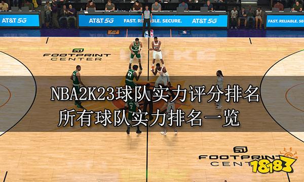 NBA2K23球队实力评分排名 所有球队实力排名一览