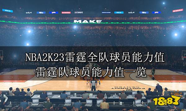 NBA2K23雷霆全队球员能力值 雷霆队球员能力值一览