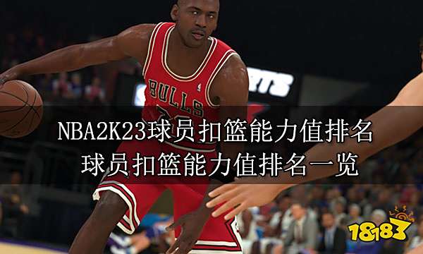 NBA2K23球员扣篮能力值排名 球员扣篮能力值排名一览