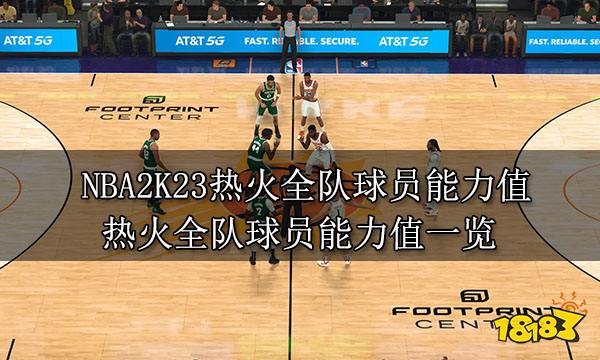 NBA2K23热火全队球员能力值 热火全队球员能力值一览