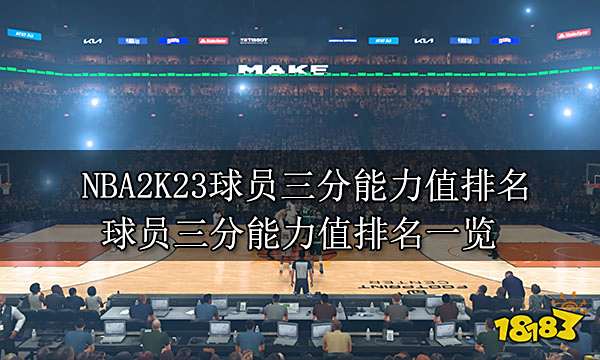 NBA2K23球员三分能力值排名 球员三分能力值排名一览
