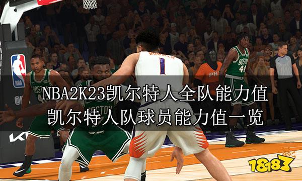 NBA2K23凯尔特人全队能力值 凯尔特人队球员能力值一览